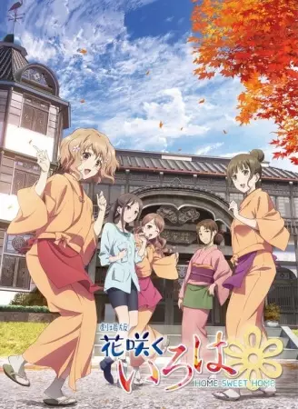 Capa de Hanasaku Iroha Movie: Home Sweet Home