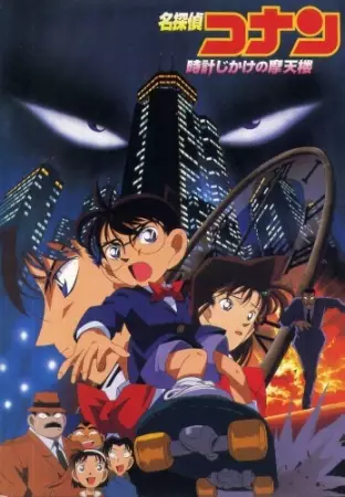 Capa de Detective Conan Filme 01: Tokei Jikake no Matenrou