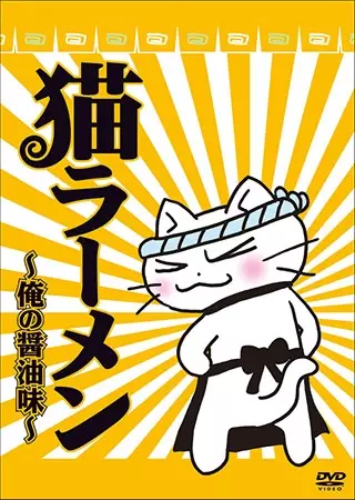 Capa de Neko Ramen: Ore no Shouyu Aji