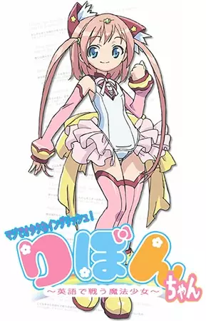 Capa de Maji de Otaku na English! Ribbon-chan: Eigo de Tatakau Mahou Shoujo