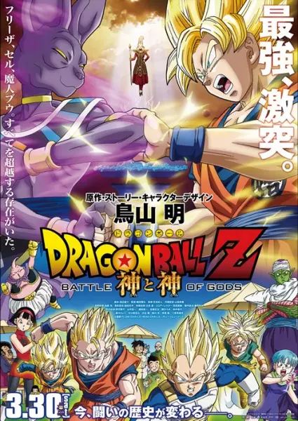 Capa de Dragon Ball Z Movie 14: Kami to Kami