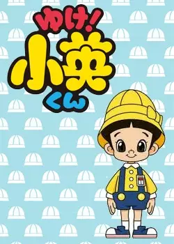Capa de Yuke! Shouei-kun