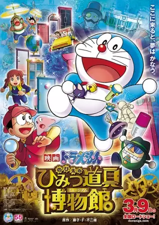 Capa de Doraemon Movie 33: Nobita no Himitsu Dougu Museum