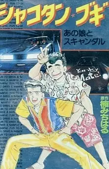 Capa de Shakotan★Boogie