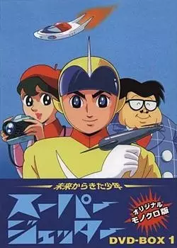 Capa de Mirai Kara Kita Shounen Super Jetter