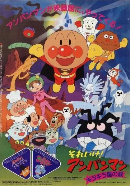 Capa de Sore Ike! Anpanman: Kirakira Boshi no Namida