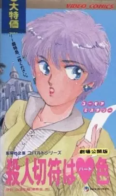 Capa de Satsujin Kippu wa Heart-iro