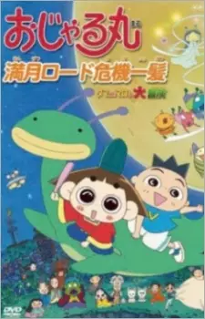 Capa de Ojarumaru: Mangetsu Road Kiki Ippatsu - Tama ni wa Maro mo Daibouken