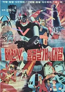Capa de Robot Taekwon V wa Hwanggeum Nalgae