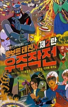 Capa de Robot Taekwon V: Wooju Jakjeon