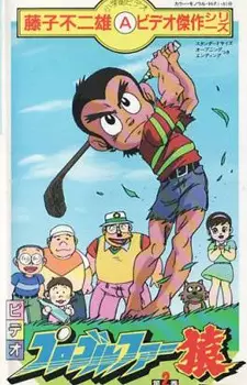 Capa de Pro Golfer Saru (TV)