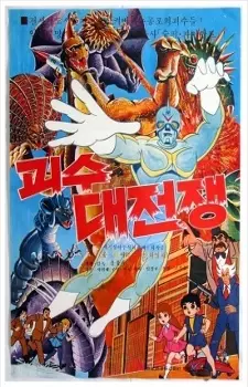 Capa de Goesu Daejeonjaeng