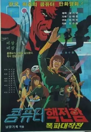 Capa de Computer Haekjeonham Pokpa Daejakjeon
