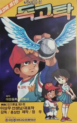 Capa de Nae Ireumeun Dokgotak