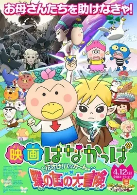 Capa de Hanakappa Movie: Hanasake! Pakkaan♪ Chou no Kuni no Daibouken