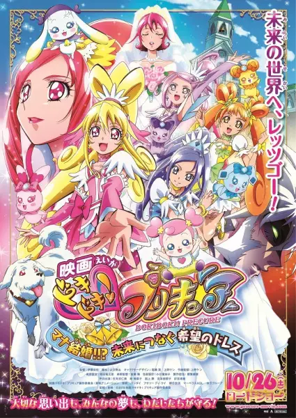 Capa de Dokidoki! Precure Movie: Mana Kekkon!!? Mirai ni Tsunagu Kibou no Dress