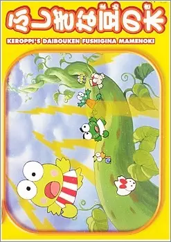 Capa de Kerokero Keroppi no Daibouken: Fushigi na Mame no Ki