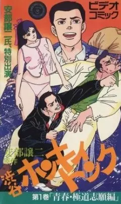 Capa de Abe George Kattobi Seishun Ki: Shibuya Honky Tonk