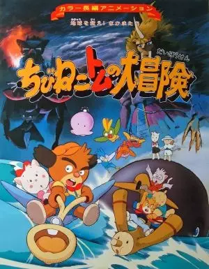 Capa de Chibi Neko Tomu no Daibouken: Chikyuu wo Sukue! Nakama-tachi