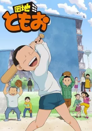 Capa de Danchi Tomoo
