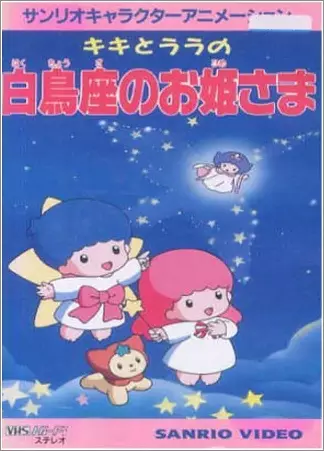 Capa de Kiki to Lala no Hakuchouza no Ohimesama