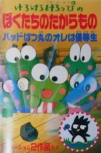 Capa de Kerokero Keroppi no Bokutachi no Takaramono