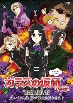 Capa de Glass no Kamen desu ga the Movie: Onna Spy no Koi! Murasaki no Bara wa Kiken na Kaori!?