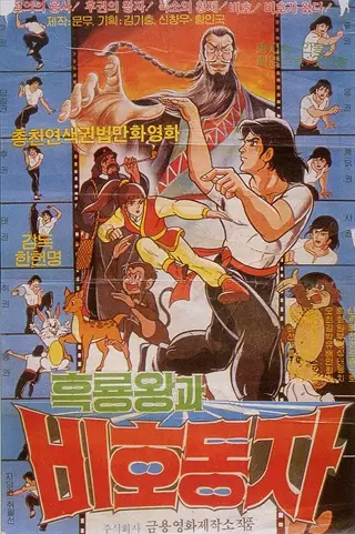 Capa de Heungnyong Wang gwa Bihodongja