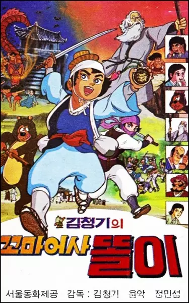 Capa de Kkomaeosa Ttori