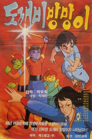 Capa de Dokkaebi Bangmang-I