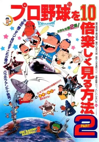 Capa de Pro Yakyuu wo 10-bai Tanoshiku Miru Houhou Part 2