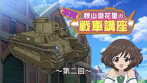 Capa de Girls & Panzer: Fushou Akiyama Yukari no Sensha Kouza