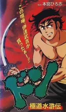 Capa de Don: Gokudou Suikoden