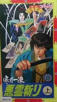 Capa de Kangetsu Ittou: Akuryou Kiri