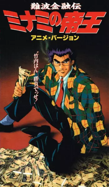 Capa de Naniwa Kinyuu Den: Minami no Teiou