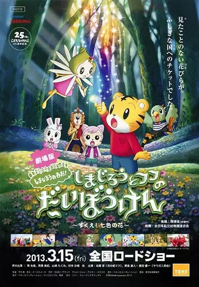 Capa de Shimajirou no Wow! Movie 1: Shimajirou to Fufu no Daibouken: Sukue! Nanairo no Hana