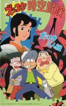 Capa de Zukkoke Sannin-gumi: Zukkoke Jikuu Bouken