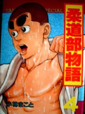 Capa de Judo-bu Monogatari