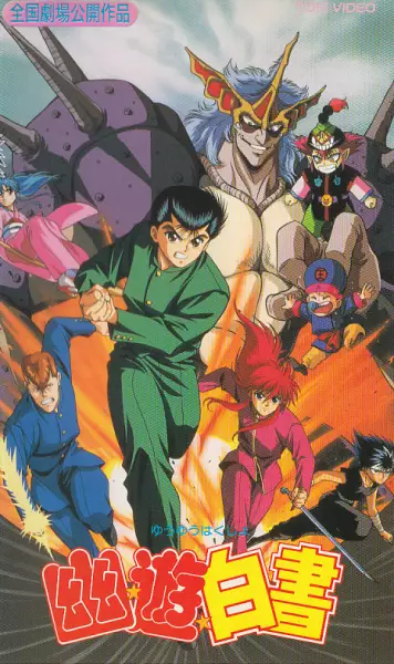 Capa de Yu Yu Hakusho (Filme)