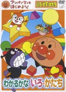 Capa de Anpanman to Hajimeyou! Iro, Kazu, Katachi Wakaru ka na Iro, Katachi