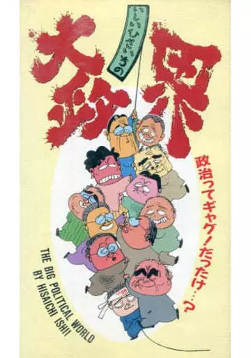Capa de Ishii Hisaichi no Dai Seikai