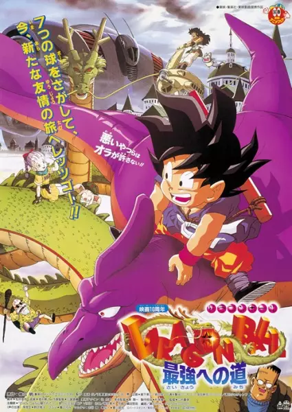 Capa de Dragon Ball Movie 4: Saikyou e no Michi