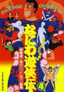 Capa de Naniwa Yuukyouden: Chou Gokudou! Yoru no Bat wa Manrui-hen