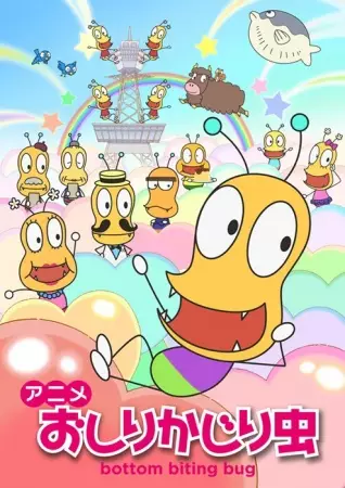 Capa de Oshiri Kajiri Mushi (TV) 2nd Season