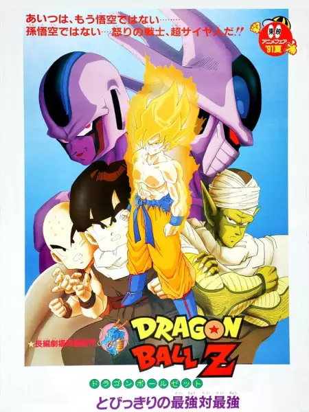 Capa de Dragon Ball Z Movie 05: Tobikkiri no Saikyou tai Saikyou