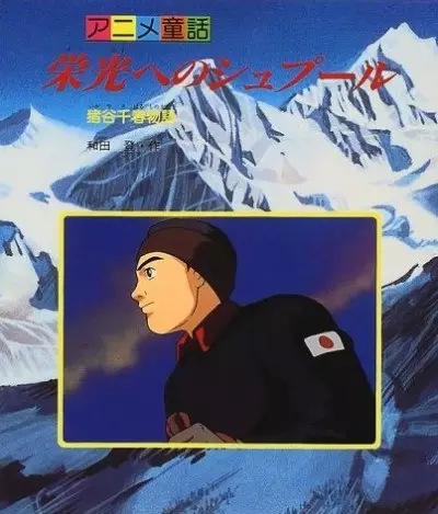 Capa de Eikou e no Spur: Igaya Chiharu Monogatari