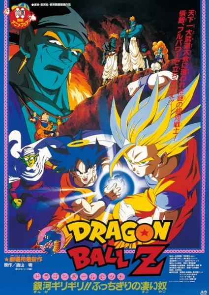 Capa de Dragon Ball Z Movie 09: Ginga Girigiri!! Bucchigiri no Sugoi Yatsu