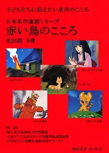 Capa de Nihon Meisaku Douwa Series: Akai Tori no Kokoro