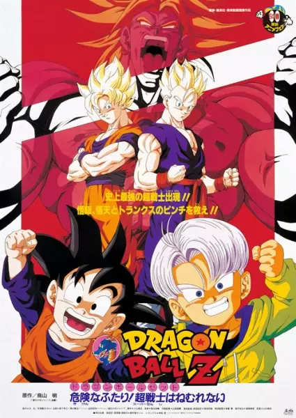 Capa de Dragon Ball Z Movie 10: Kiken na Futari! Super Senshi wa Nemurenai