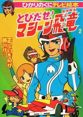Capa de Tobidase! Machine Hiryuu